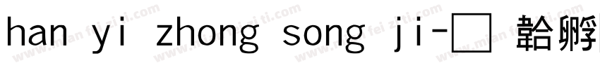 han yi zhong song ji字体转换